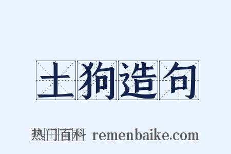 土狗造句是什么意思的图片